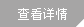 查看更多關(guān)于我們